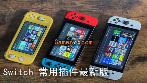 Switch 常用插件最新版