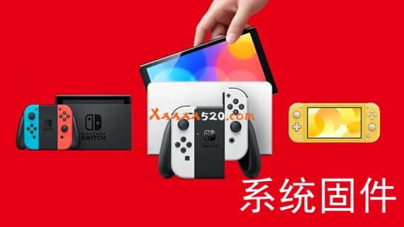 Switch Firmware 历代固件-最新版