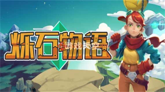 烁石物语|1.6.2金手指 switch金手指免费下载