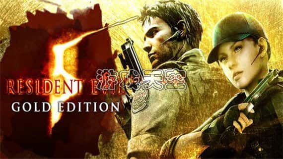 生化危机5|1.0.3金手指 switch金手指免费下载