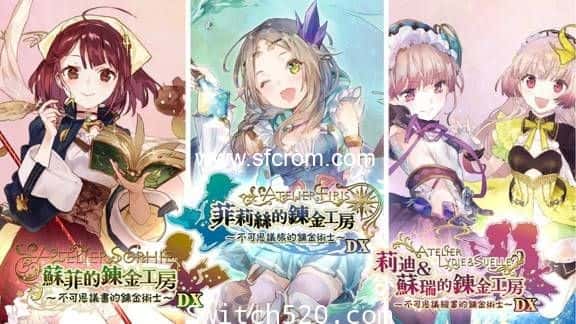 苏菲的炼金工房 不可思议书的炼金术士|1.0.3金手指 switch金手指免费分享