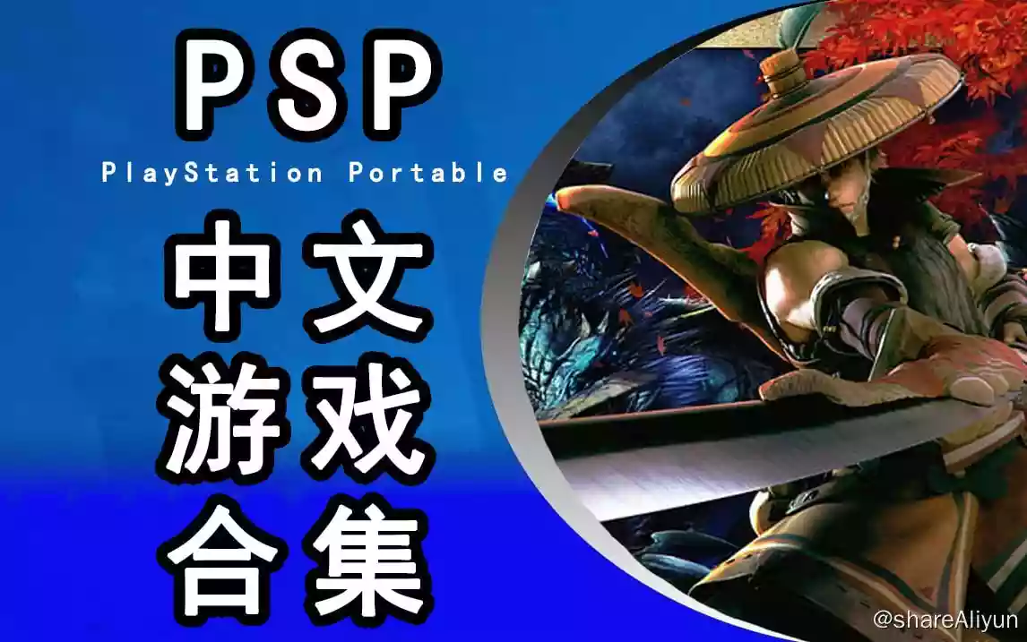 PSP中文游戏ISO全集(官中+汉化)(548个)