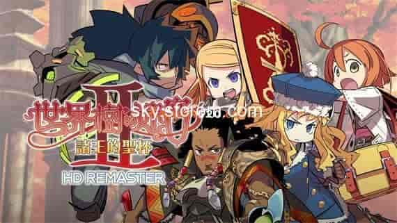 世界树的迷宫2 诸王的圣杯|1.0.2A金手指 switch金手指免费下载