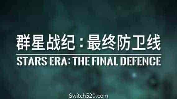 群星战纪 最终防卫线/STARS ERA: THE FINAL DEFENCE
