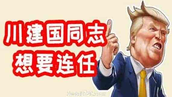 川建国同志想要连任/Comrade Trump s Re-election