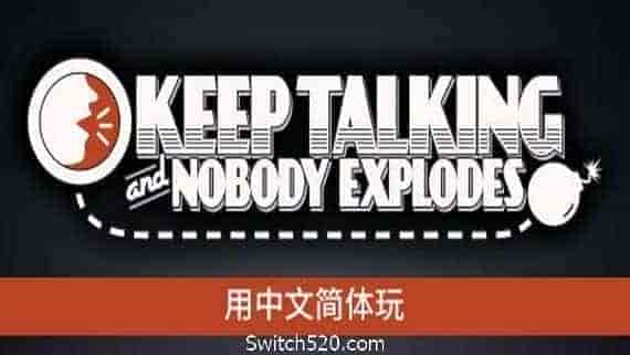 没人会被炸掉/Keep Talking and Nobody Explodes