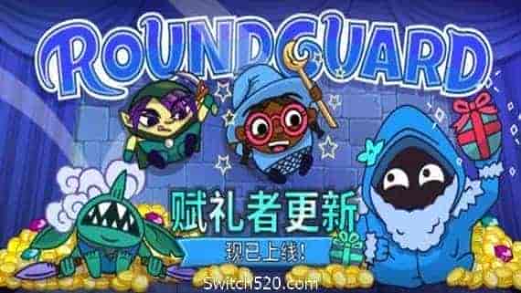Roundguard(集成Gift Giver)