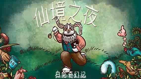 仙境之夜：白兔奇幻记