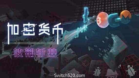 加密货币：披荆斩棘（V2.38）