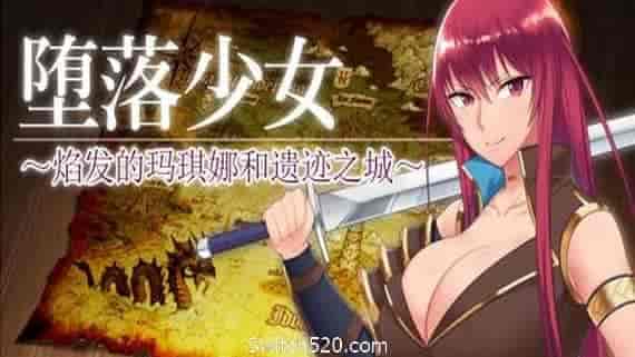 堕落少女:焰发的玛琪娜与遗迹之城/Fallen ~Makina and the City of Ruins~