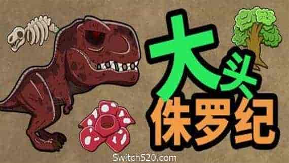 大头侏罗纪