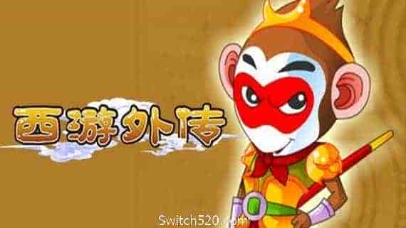 西游外传