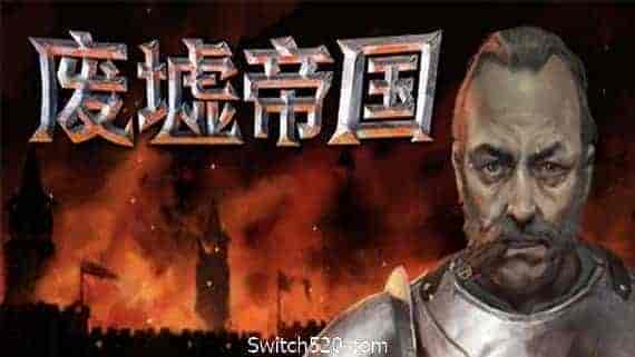 废墟帝国/Empires in Ruins（V1.0正式版）