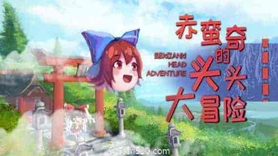赤蛮奇的头头大冒险/Sekibanki Head Adventure(V2.0)