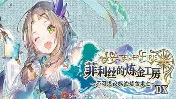 菲利丝的炼金工房 ~不可思议旅的炼金术士~ DX(全DLC豪华版)
