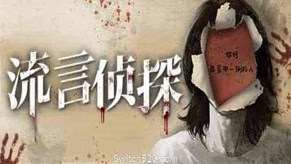 流言侦探（V1.0.2+中文语音）