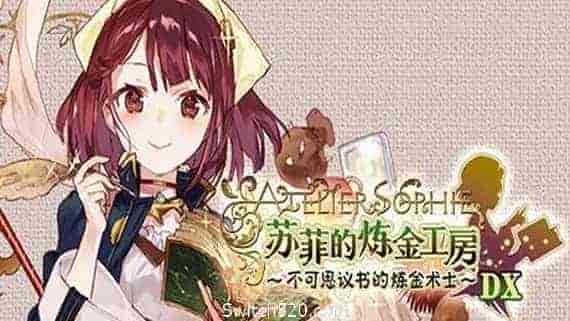 苏菲的炼金工房 ~不可思议书的炼金术士~ DX(全DLC豪华版)