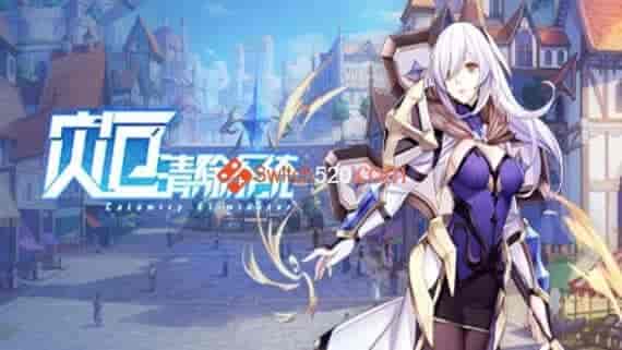灾厄清除系统/官方中文/整合1.002完美学习版