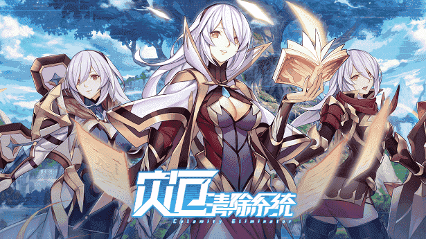 灾厄清除系统/官方中文/整合1.002完美学习版