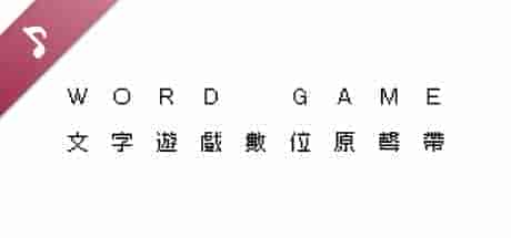 文字游戏/豪华中文版/[整合]V1.1.1+DLC/完美学习版