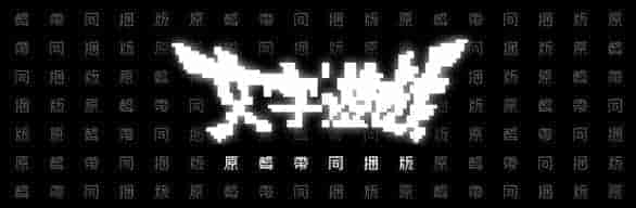 文字游戏/豪华中文版/[整合]V1.1.1+DLC/完美学习版