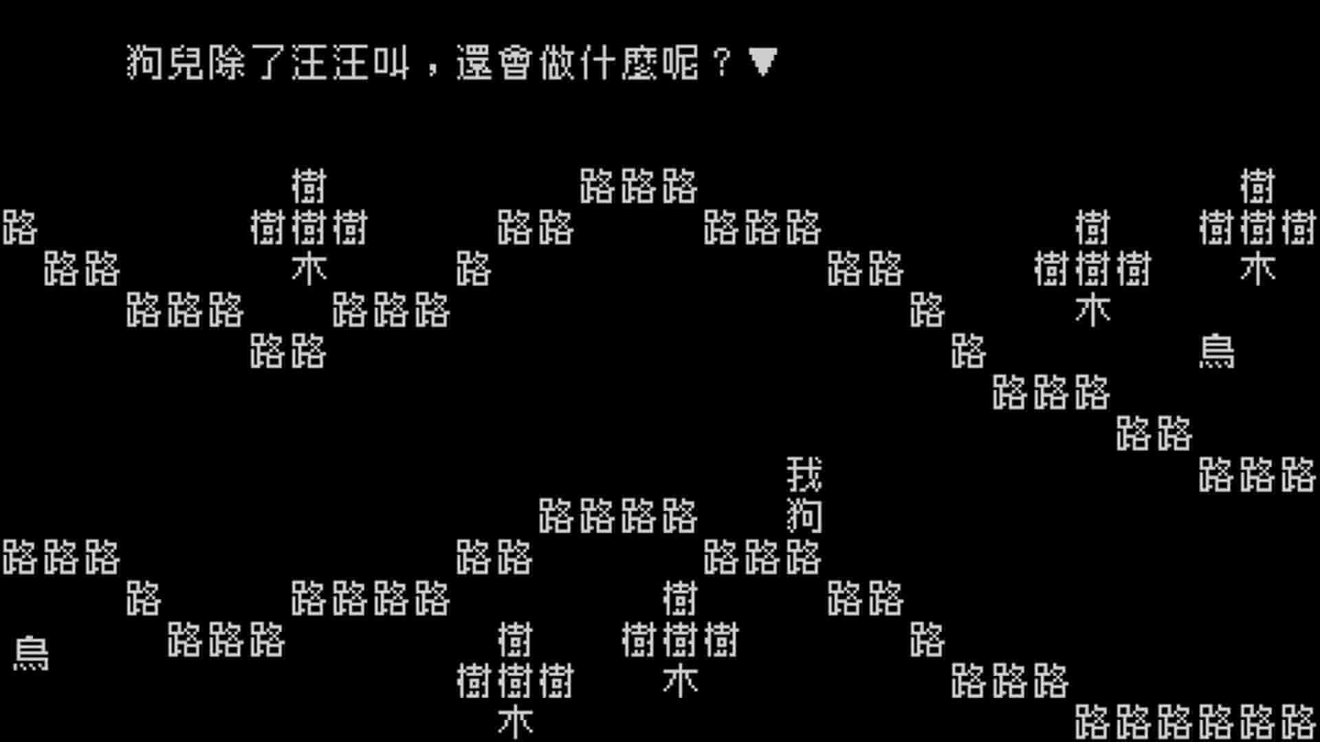 文字游戏/豪华中文版/[整合]V1.1.1+DLC/完美学习版