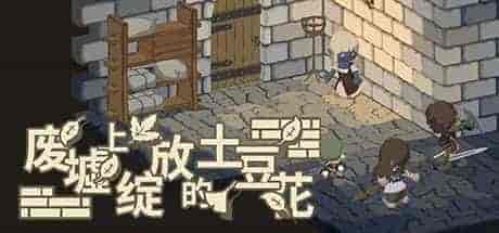 废墟上绽放的土豆花-完整中文正式版/完美学习版[PC]