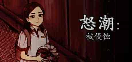 怒潮 被侵蚀/官方中文/完美学习版