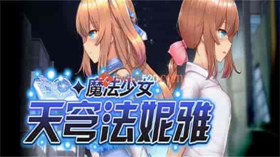 0000.jpg 魔法少女天穹法妮雅|官方中文|V1.0.4+全DLC|