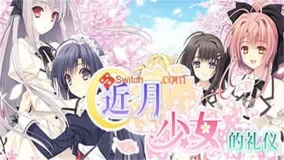 header_schinese _1_.jpg 近月少女的礼仪|官方中文|解压即撸 |