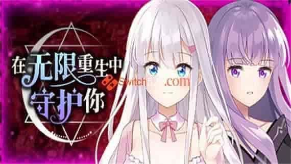 header_schinese.jpg 在无限重生中守护妳:輪迴|官方中文|V1.15|解压即撸|