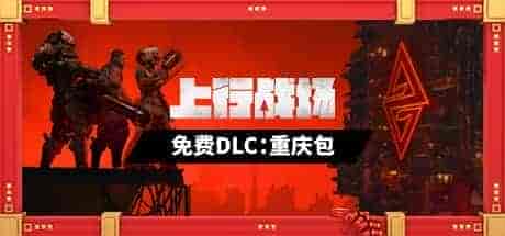 上行战场|官方中文|V#72946-赛博大盗|解压即撸|