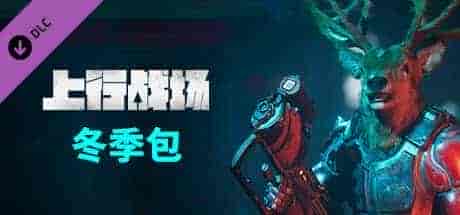 上行战场|官方中文|V#72946-赛博大盗|解压即撸|