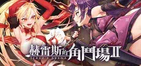 赫雷斯的角斗场Ⅱ|官方中文|[大更新]1.0.0.8+全DLC|解压即撸|