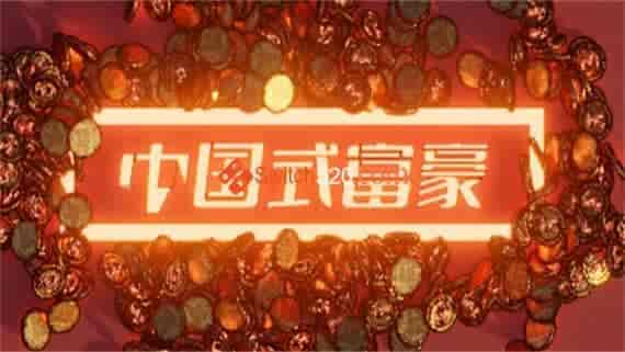 中国式富豪|官方中文|解压即撸|
