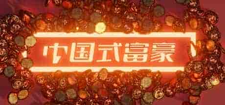 中国式富豪|官方中文|解压即撸|