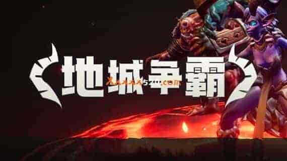 1.jpg 地城争霸|官方中文|V1.0.3.0+全DLC|解压即撸|