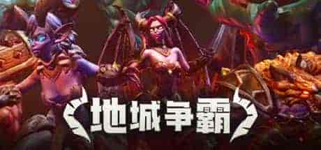 地城争霸|官方中文|V1.0.3.0+全DLC|解压即撸|