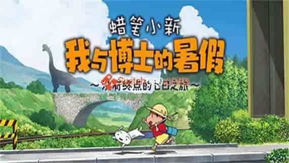 header_schinese.jpg 蜡笔小新 我与博士的暑假 没有终点的七日之旅|1.0.0Hotfix|官方中文|解压即撸|