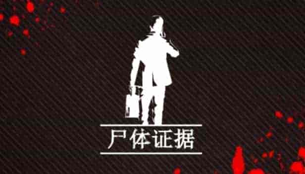 尸体证据|官方中文|解压即撸|
