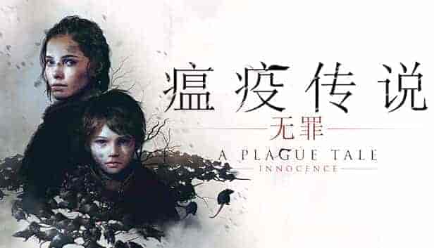 瘟疫传说 无罪|官方中文|V1.07|解压即撸|