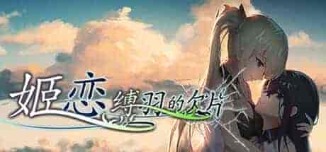 姬恋 缚羽的欠片|官方中文|豪华数字全DLC版|解压即撸|