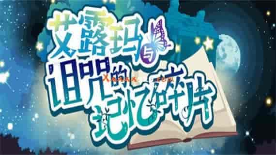 1 _1_.jpg 艾露玛与诅咒的记忆碎片|官方中文|V1.0.3-日式RPG|免费分享|