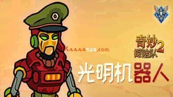 header_schinese _1__副本.jpg 奇妙探险队2 光明机器人|官方中文|V3.2.2r.r1817-光明实验室|免费分享|