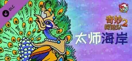 奇妙探险队2 光明机器人|官方中文|V3.2.2r.r1817-光明实验室|免费分享|