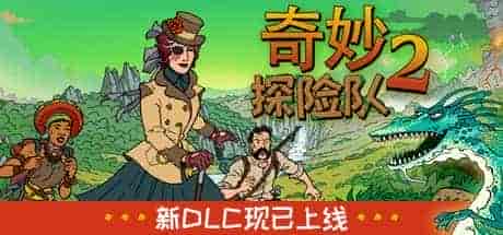 奇妙探险队2 光明机器人|官方中文|V3.2.2r.r1817-光明实验室|免费分享|