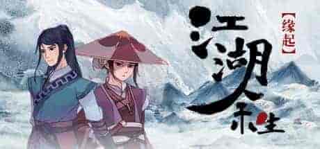 江湖余生 缘起|V.7.26HF|免费分享|