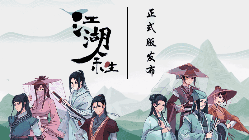 江湖余生 缘起|V.7.26HF|免费分享|