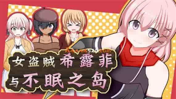 000.jpg 女盗贼希露菲与不眠之岛|官方中文|V20230124|免费分享|