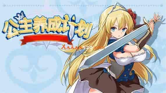 公主养成计划|官方中文|V1.13-力量骑士团|免费分享|